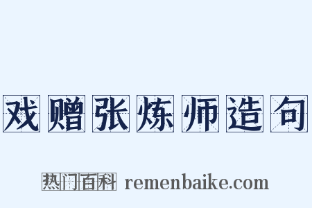 戏赠张炼师造句是什么意思的图片